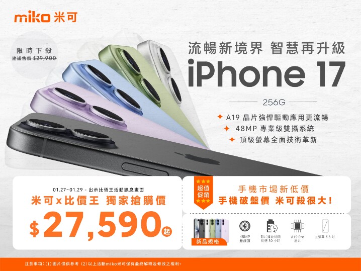 【米可促銷】iPhone 17 256G 蘋果年度神機下殺 $27,590！(1/27-1/29)