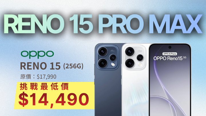 【桃園促銷】春節前最後一波下殺！Reno 15 Pro Max 挑戰最低價，現貨只要 14,490 元！（1/30 ~ 2/5）
