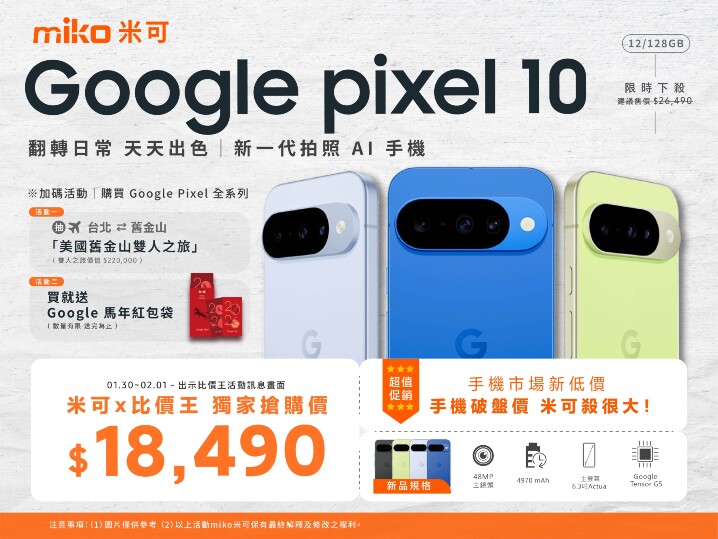 【米可促銷】Google Pixel 10 價格破盤！米可手機館限時 $18,490 (抽舊金山雙人之旅/保證現貨)（1/30~2/1）