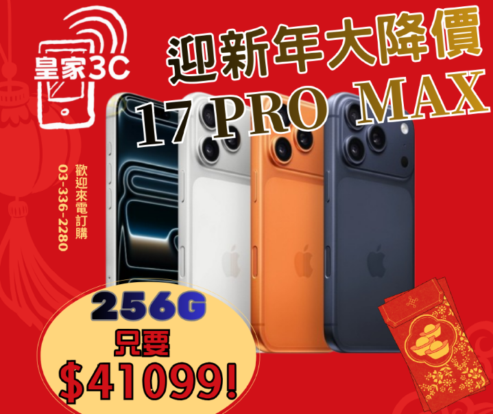 【桃園促銷】Apple iPhone 17 Pro Max 256GB 皇家3C 只給您最優惠獨家回饋 $41,099 元！(1/31-2/6）