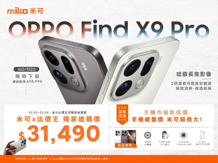【米可促銷】OPPO Find X9 Pro 價格破盤！米可手機館限時 $31,490 (2/2~2/4)