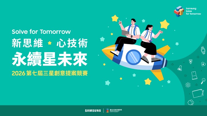 三星 2026「Solve for Tomorrow」競賽正式起跑　首度新增「運動科技」子題