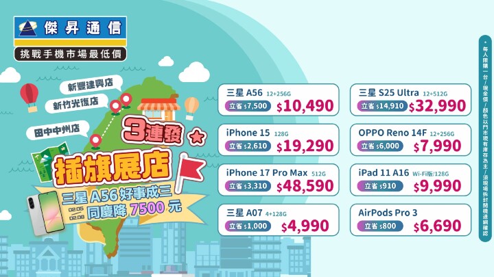 傑昇新竹新豐盛大插旗！全台門市手機快閃價 iPhone 兩萬有找