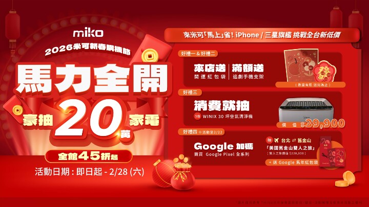 2026 新年手機促銷：米可手機館新春優惠 45 折起，S25 Ultra 價格挑戰市場最低價！
