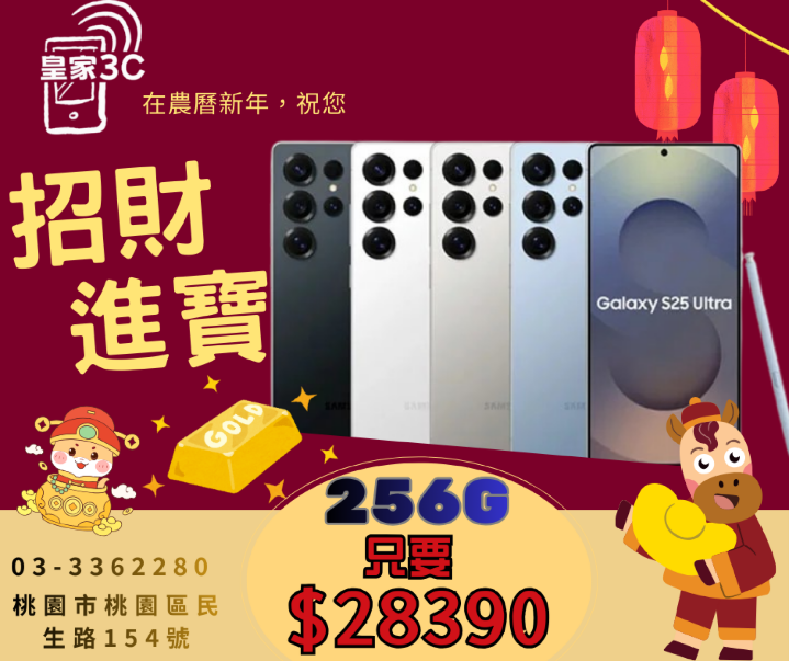 【桃園促銷】Samsung Galaxy S25 Ultra 256GB 皇家3C 只給您最優惠獨家回饋 28,390 元！(2/10~2/16)