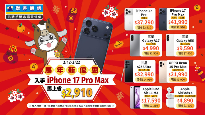 新春情人節大放紅包「馬上升級」 iPhone 17 Pro 現折近三千