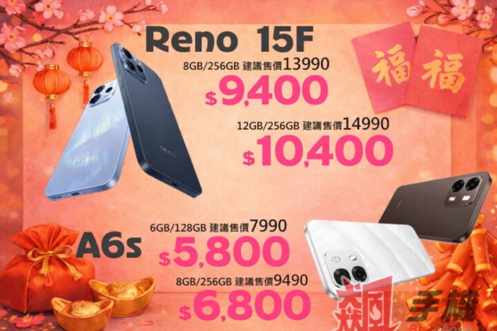 【飆手機促銷】OPPO 人像拍攝神器 Reno 系列放假前最後一波優惠活動，OPPO Reno 15F 9,400 元即可入手 (2/13~2/19)