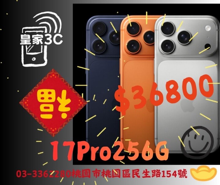 【桃園促銷】Apple iPhone 17 Pro 256GB 皇家3C 只給您最優惠獨家回饋 $36,800 元！(3/1-3/7)
