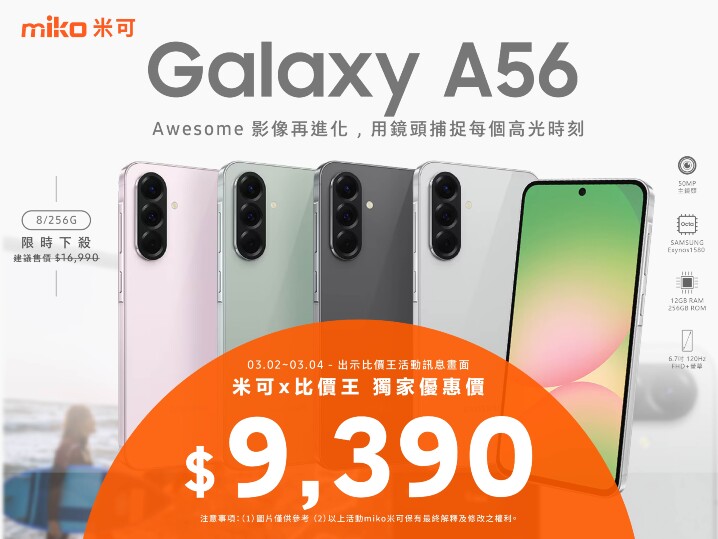 【米可促銷】Samsung Galaxy A56 (8/256G) 價格破盤！米可手機館限時 $9,390 (3/2-3/4)