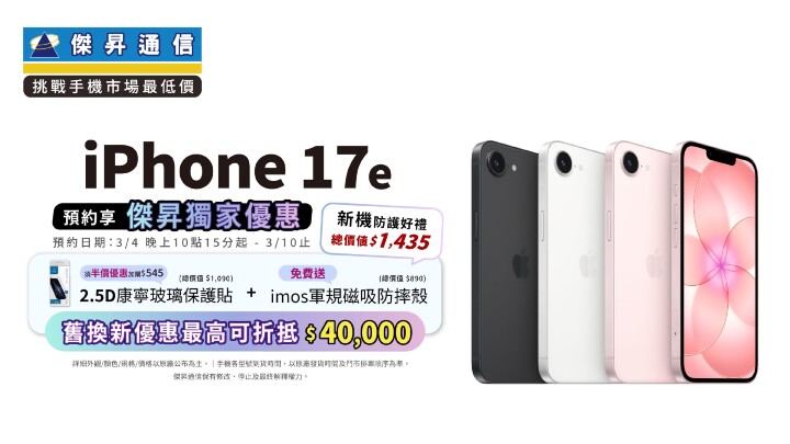 iPhone 17e 今晚開放預約！傑昇通信祭免訂金送防護禮再抽新機