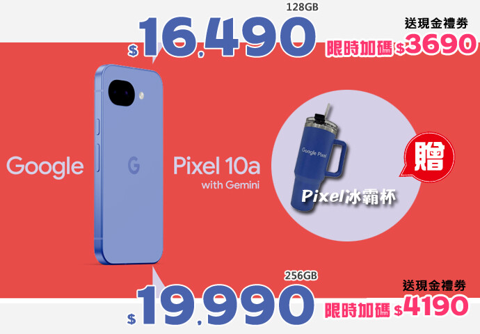 【飆手機促銷】春季促銷 Google Pixel 10a 上市特惠活動開跑，16,490 元即可入手 (3/6~3/12)