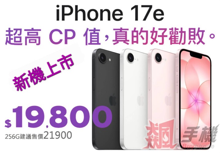 【飆手機促銷】最新上市 iPhone 17e 空機特價只要 $19,800 元起！（3/13~3/19）