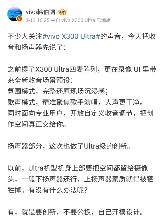 硬體大幅升級，vivo X300 Ultra 的喇叭輸出效果將迎來顯著提升！