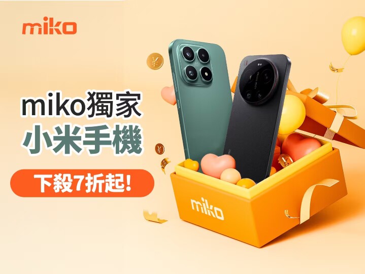 【米可促銷】小米手機下殺 7 折起，限時促銷別錯過！(3/21-3/30)