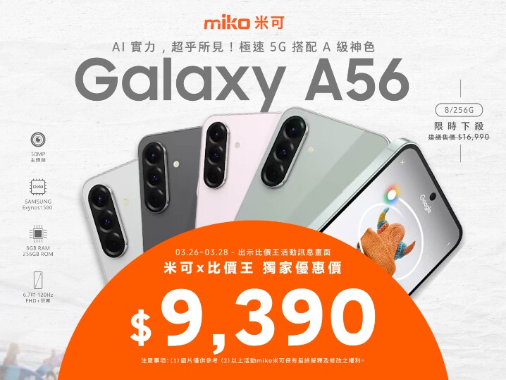 【米可促銷】Samsung Galaxy A56 價格破盤！米可手機館限時 $9,390 (3/26-3/28)