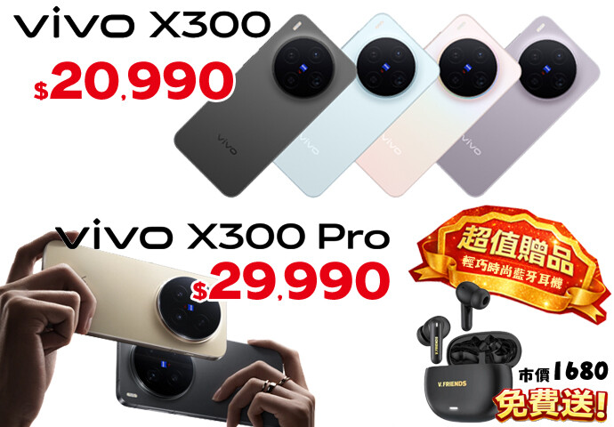 【飆手機促銷】vivo 演唱會神器 X300/X300 Pro 下殺 20,990 元起還送好禮！(3/27~4/2)