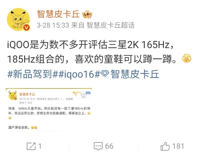 傳 iQOO 16 螢幕規格可能上看 2K 搭配 185Hz 更新率