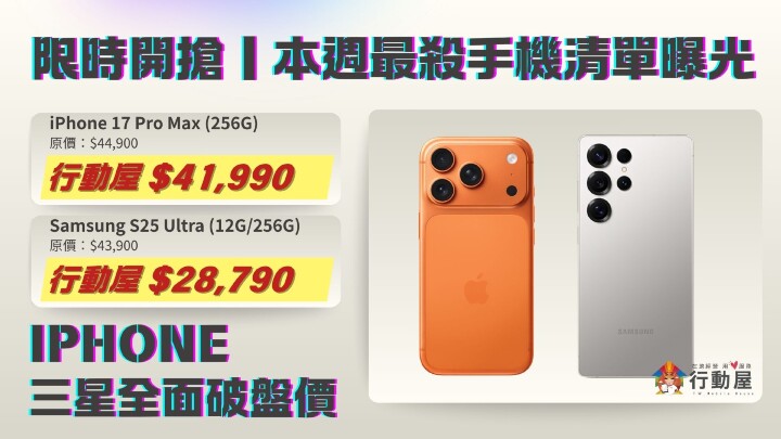【桃園促銷】限時開搶！iPhone 17 Pro Max、Galaxy S25 Ultra 雙機皇下殺，現貨只要 28,790 元起！（4/2~4/8）