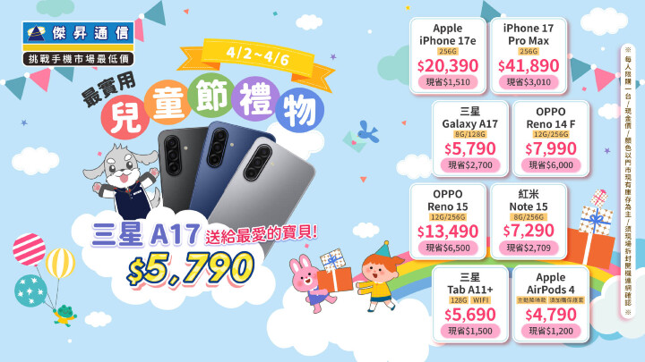連假無痛換機 大人的玩具有折扣：iPhone 17、iPad Air 直降千元