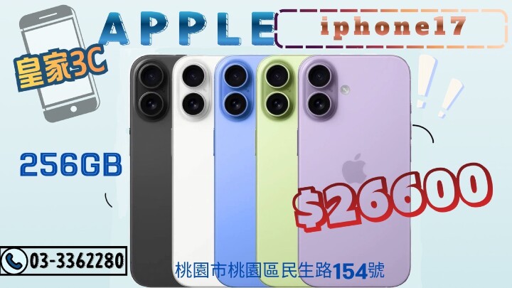 【桃園促銷】Apple iPhone 17  256GB 獨家特賣 26,600 元！(4/15~4/21)