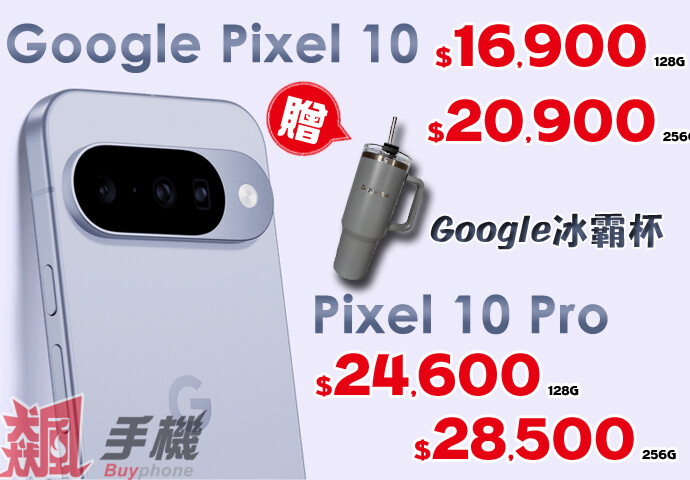 【飆手機促銷】Google Pixel 特賣會! Pixel 10 現貨下殺只要 16,900 元，還送冰霸杯好禮！(4/17~4/23)