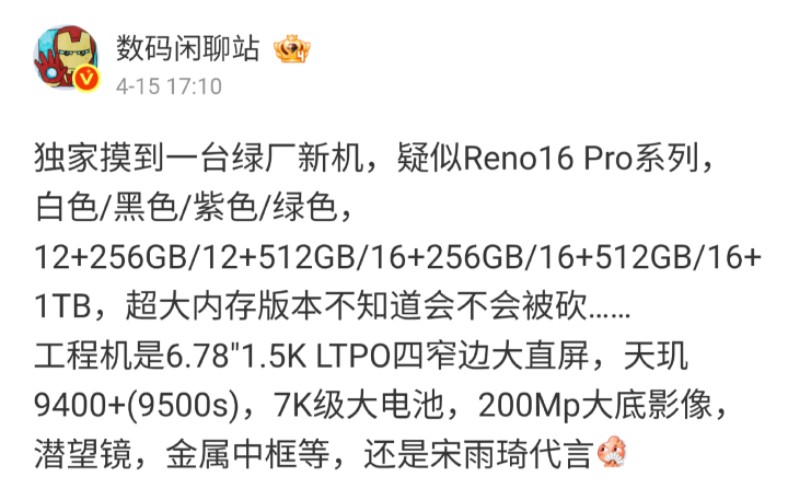 兩億畫素+大電池：OPPO Reno 16 Pro 的規格也被曝光了