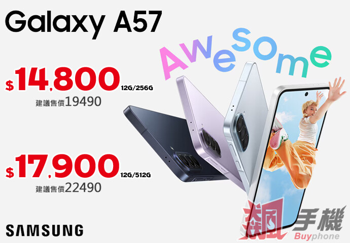 【飆手機促銷】三星 A 系列銷量冠軍上市優惠開跑！ Galaxy A57 14,800 元起！(4/24~4/30)