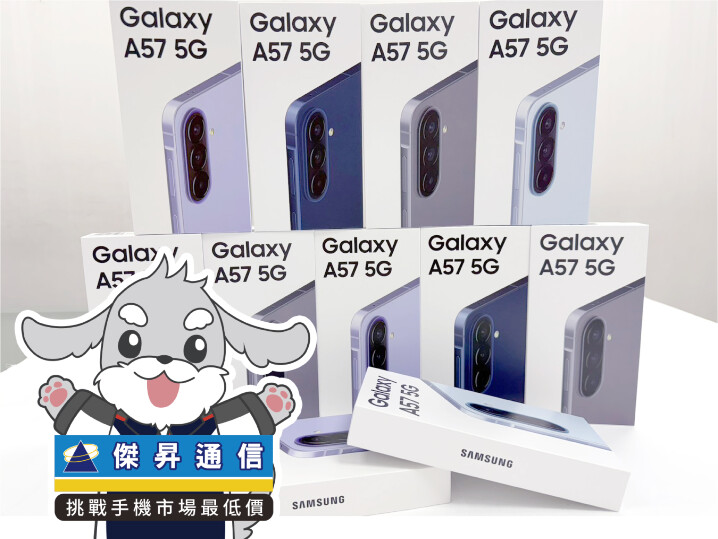 傑昇通信限時下殺：三星 Galaxy A57 5G (8GB/256GB) 只要 $15,490 元！(4/27~4/29)