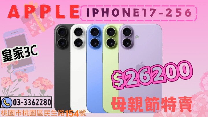 【桃園促銷】母親節特賣活動開跑！Apple iPhone 17  256GB 獨家特賣 26,200 元！(4/29~5/5)