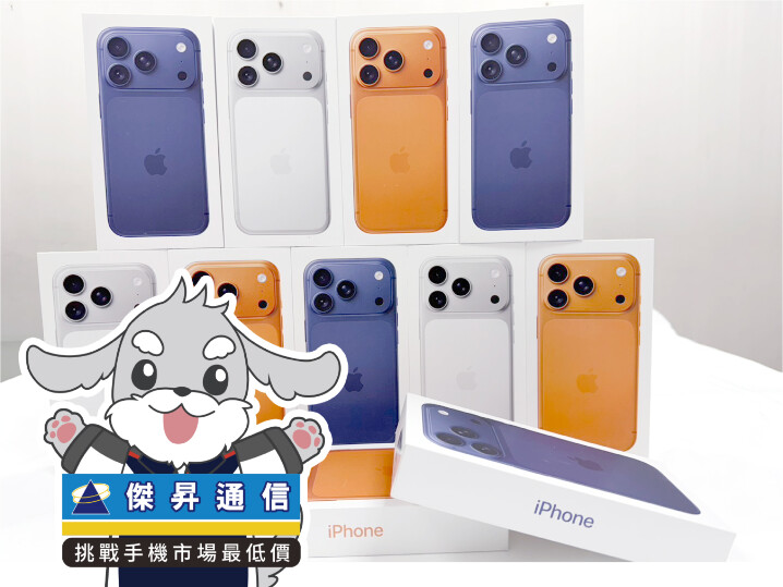 傑昇通信限時下殺：Apple iPhone 17 Pro (256G) 只要 37,190 元！(4/30-5/3)