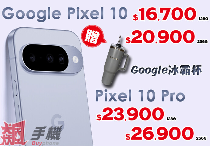 【飆手機促銷】Google Pixel 特賣會! Pixel 10 現貨下殺只要 16,700 元，還送冰霸杯好禮！(4/30~5/6)