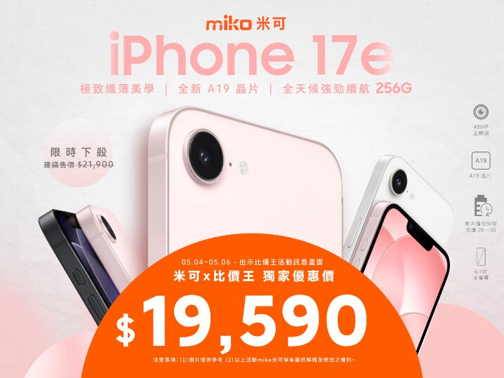 【米可促銷】iPhone 17e 256G 價格破盤！米可手機館限時 $19,590 (5/4~5/6)