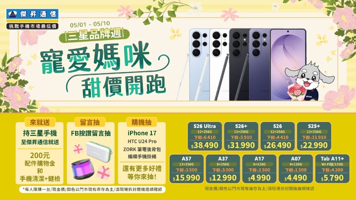 星心相印！傑昇推「寵愛媽咪星計畫」 三星全品項折扣最低 59 折起