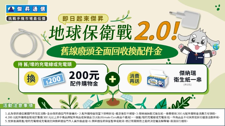 地球保衛戰 2.0！舊線廢頭終結令來傑昇 重賞 200 再送衛生紙