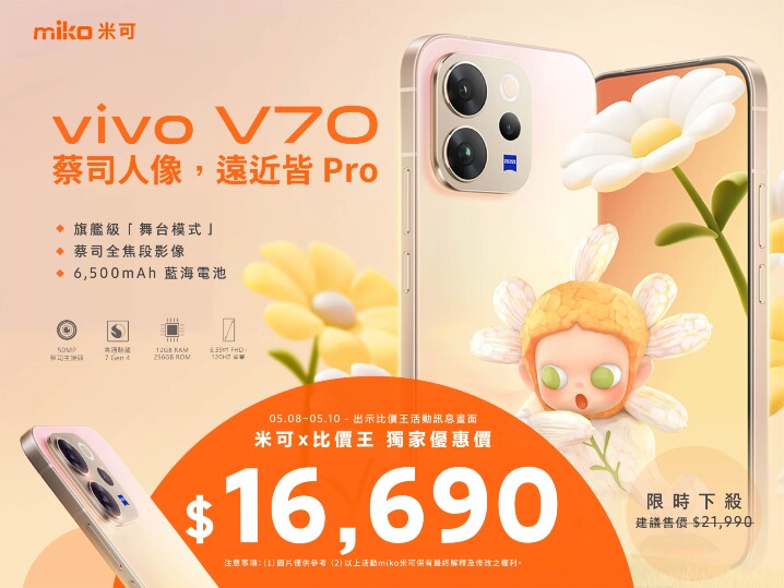 【米可促銷】vivo V70 價格破盤！米可手機館限時 $16,690 元（5/8~5/10）