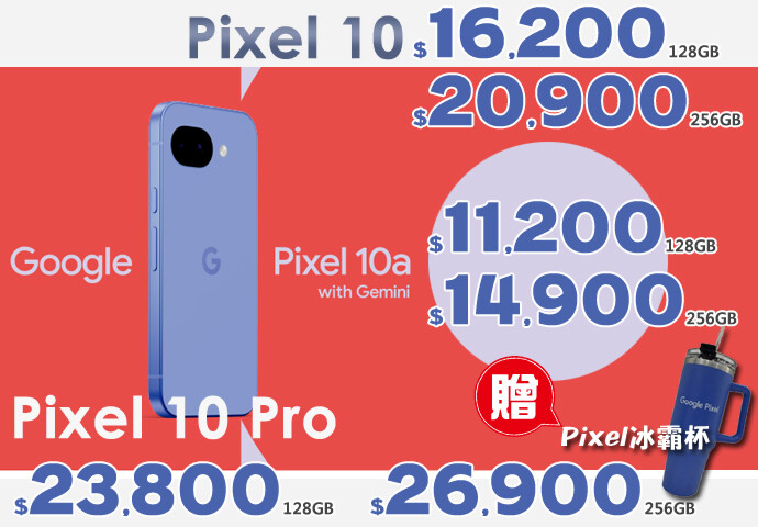 【飆手機促銷】歡慶母親節 ! Pixel 10 現貨下殺只要 16,200 元，還送冰霸杯好禮！(5/8~5/14)