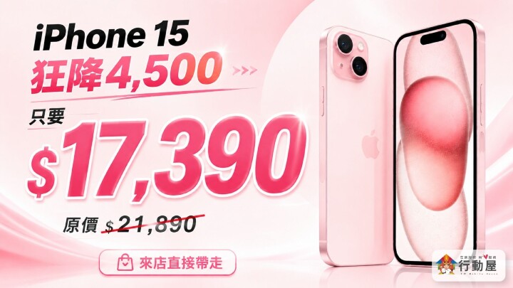 【桃園促銷】iPhone 15 狂降 4,500 只要17,390！直接殺進 1 萬 7，現在不買會回漲 (5/11~5/17)