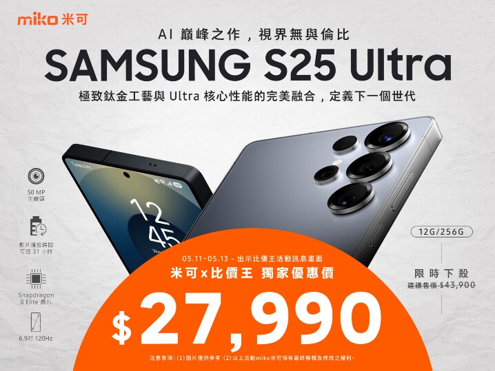 【米可促銷】Samsung S25 Ultra 價格破盤！米可手機館限時 $27,990 (5/11~5/13)