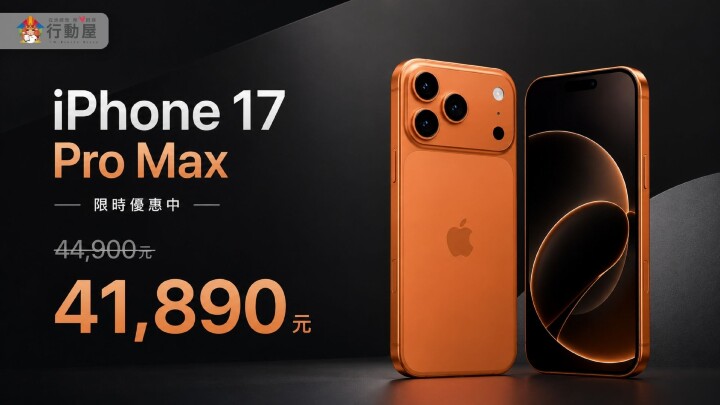 新聞稿行動屋iPhone 17 Pro Max降價.jpg