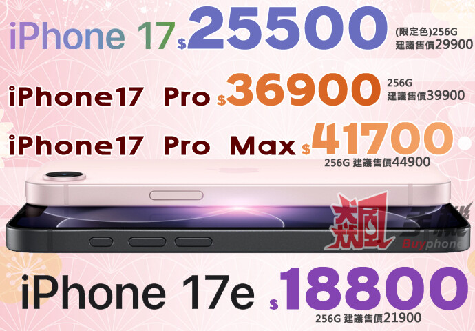 【飆手機促銷】買 iPhone 來飆手機 ! iPhone 17 系列現貨下殺只要 18,800 元起！(5/15~5/21)
