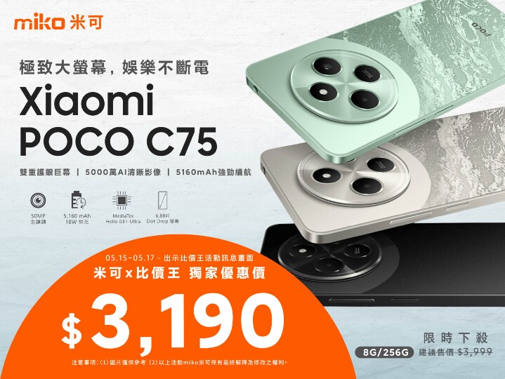 【米可促銷】POCO C75 價格破盤！米可手機館限時 $3,190 (5/15~5/17)