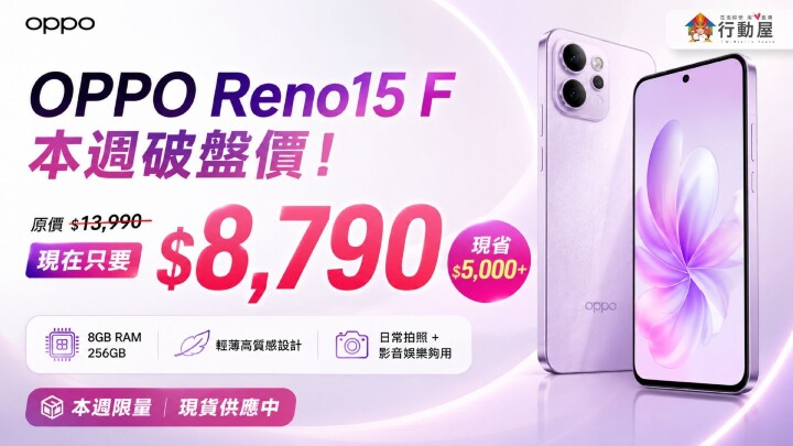 【桃園促銷】OPPO Reno15 F 本週破盤只要 $8,790！高顏值大容量直接帶走，現貨限量(5/21~5/27)