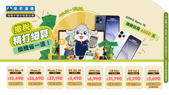 稅碎！傑昇大放水 iPhone 17 瘋砍逾三千、三星旗艦限時 66 折