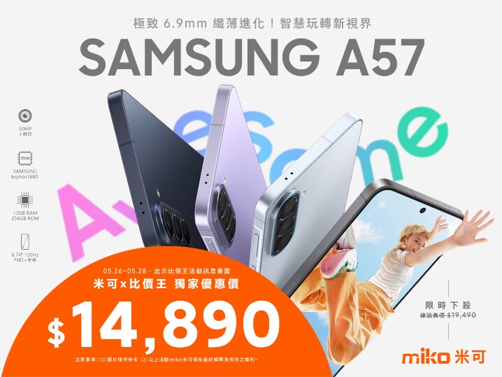 【米可促銷】Samsung Galaxy A57 價格破盤！米可手機館限時 $14,890 (5/26~5/28)