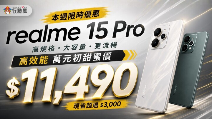 【桃園促銷】realme 15 Pro 本週下殺 $11,490！高規格大容量甜蜜價，限時優惠開跑 (5/27~6/2)