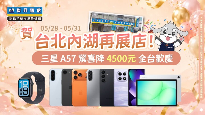618 年中慶起跑！傑昇內湖金湖店 5 / 29 試營運 手機平板直接 6 折