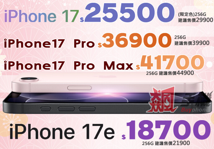 【飆手機促銷】買 iPhone 來飆手機 ! iPhone 17 系列現貨下殺只要 18,800 元起！(5/15~5/21)