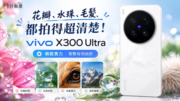 【桃園佔銷】新拍攝神器下殺！vivo X300 Ultra（16GB／512GB）優惠價 $42,900，現省 $7,090 元！