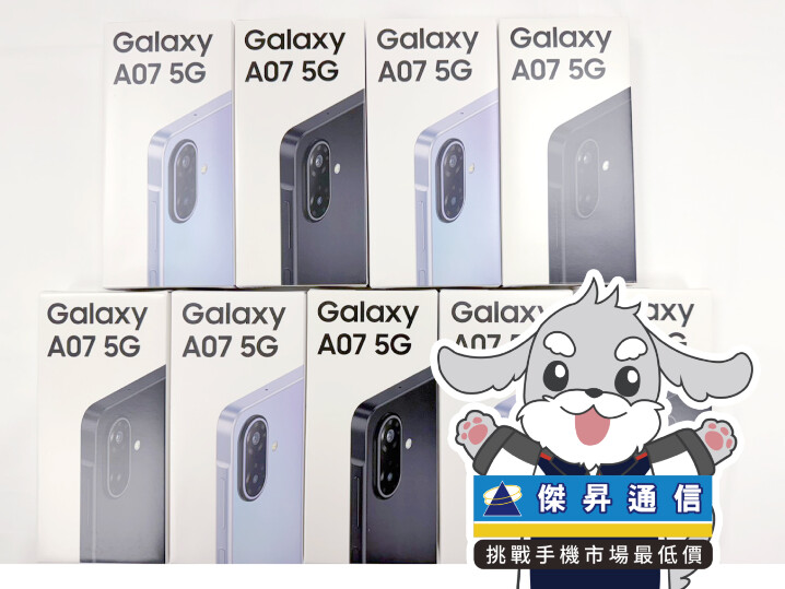 傑昇通信限時下殺：三星 A07 (4G/128G) 只要 $4,190 元！(06/04-06/07)