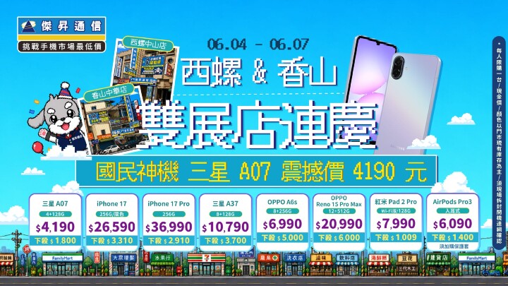 傑昇西螺中山、香山中華門市開幕撞 618 年中慶 iPhone 17 破盤 89 折